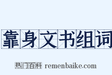 靠身文书组词是什么意思的图片